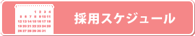 �̗p�X�P�W���[��