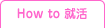 How to �A��