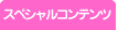 �X�y�V�����R���e���c
