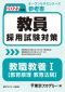 教員採用試験対策オープンセサミシリーズ参考書