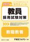 教員採用試験対策オープンセサミシリーズセサミノート