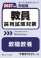 教員採用試験対策オープンセサミシリーズ問題集