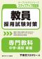 教員採用試験対策オープンセサミシリーズステップアップ問題集