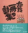 須永博士の本たった一冊の詩集