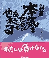 須永博士の本本気をだせばなんでもやれる