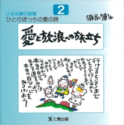 須永博士の本小さな夢の詩集シリーズ