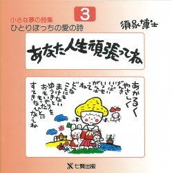 須永博士の本小さな夢の詩集シリーズ