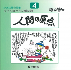 須永博士の本小さな夢の詩集シリーズ