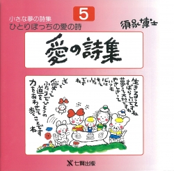 須永博士の本小さな夢の詩集シリーズ