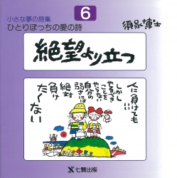 須永博士の本小さな夢の詩集シリーズ