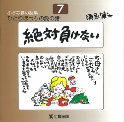 須永博士の本小さな夢の詩集シリーズ