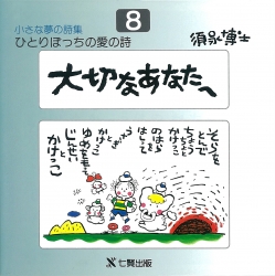 須永博士の本小さな夢の詩集シリーズ