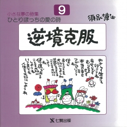 須永博士の本小さな夢の詩集シリーズ