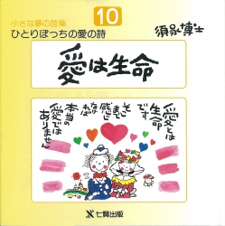 須永博士の本小さな夢の詩集シリーズ