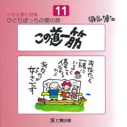 須永博士の本小さな夢の詩集シリーズ