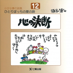 須永博士の本小さな夢の詩集シリーズ