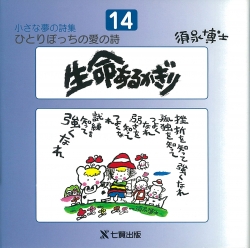 須永博士の本小さな夢の詩集シリーズ