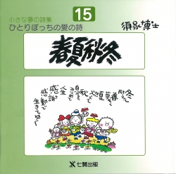 須永博士の本小さな夢の詩集シリーズ