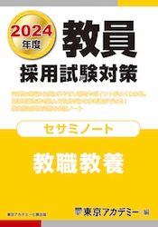 教員採用試験対策オープンセサミシリーズセサミノート 