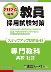 教員採用試験対策オープンセサミシリーズステップアップ問題集