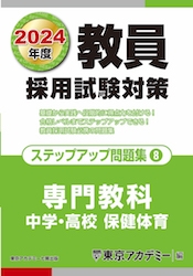 教員採用試験対策オープンセサミシリーズステップアップ問題集