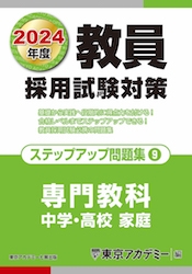 教員採用試験対策オープンセサミシリーズステップアップ問題集