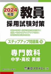 教員採用試験対策オープンセサミシリーズステップアップ問題集