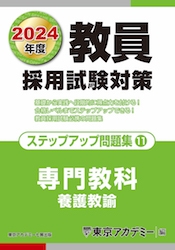 教員採用試験対策オープンセサミシリーズステップアップ問題集