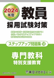 教員採用試験対策オープンセサミシリーズステップアップ問題集