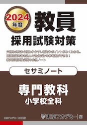 教員採用試験対策オープンセサミシリーズ専門教科　小学校全科 