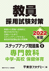 (8)専門教科　中学・高校保健体育