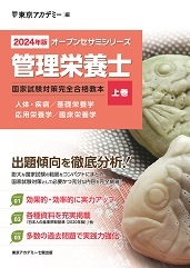 資格試験対策オープンセサミシリーズ管理栄養士国家試験対策完全合格教本