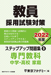 (9)専門教科　中学・高校家庭