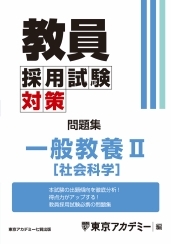 教員採用試験対策オープンセサミシリーズ問題集