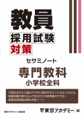 教員採用試験対策オープンセサミシリーズ専門教科　小学校全科 