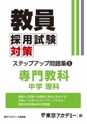 教員採用試験対策オープンセサミシリーズステップアップ問題集