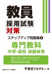 教員採用試験対策オープンセサミシリーズステップアップ問題集