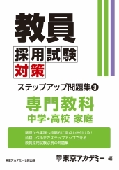 教員採用試験対策オープンセサミシリーズステップアップ問題集