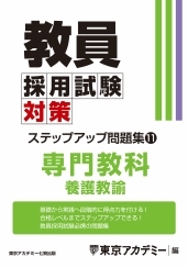 教員採用試験対策オープンセサミシリーズステップアップ問題集