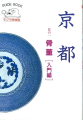 モグラ探検隊　京都骨董・入門編