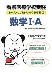 看護医療系学校受験オープンセサミシリーズ参考書