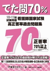 資格試験対策でた問70％ 看護師国家試験 高正答率過去問題集（109～113回試験問題）