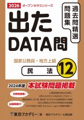 国家公務員・地方上級公務員試験オープンセサミシリーズ過去問精選問題集　出たDATA問