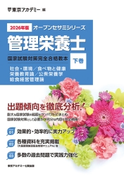 オープンセサミシリーズ管理栄養士国家試験対策完全合格教本