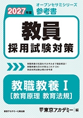 教員採用試験対策オープンセサミシリーズ参考書