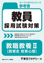 教員採用試験対策オープンセサミシリーズ参考書