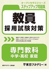 教員採用試験対策オープンセサミシリーズステップアップ問題集