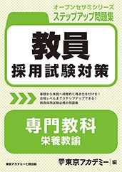 教員採用試験対策オープンセサミシリーズステップアップ問題集