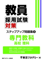 教員採用試験対策オープンセサミシリーズステップアップ問題集