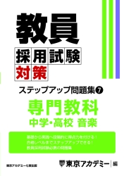 教員採用試験対策オープンセサミシリーズステップアップ問題集